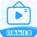 白板标注器