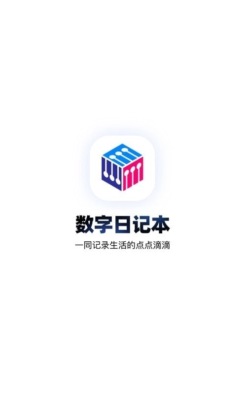 数字日记本手机版下载