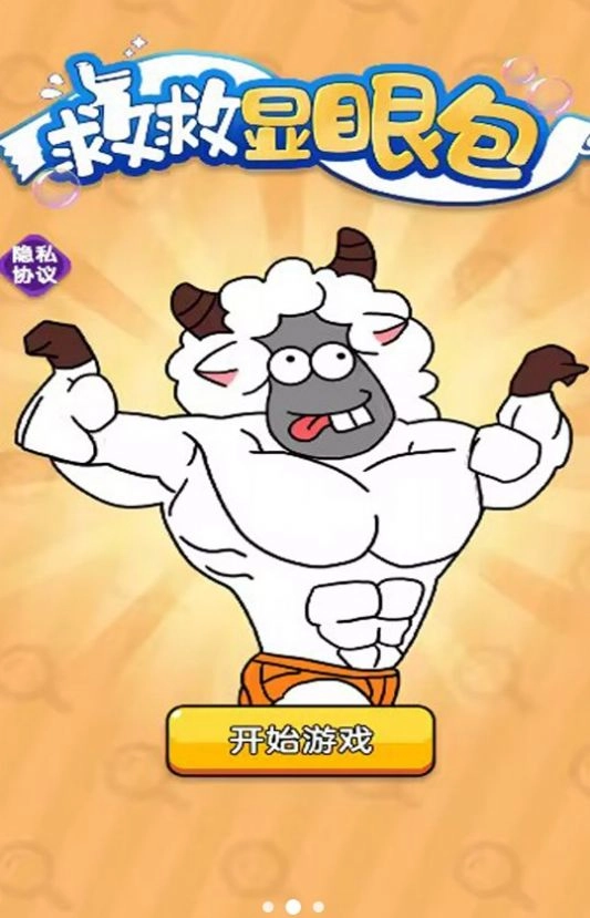 救救顯眼包圖3