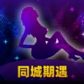 同城期遇无广告版