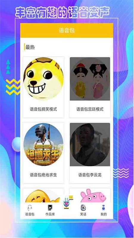 王者语音包变声器2