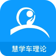 慧学车理论端