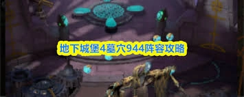 地下城堡4墓穴944关卡通关攻略是什么