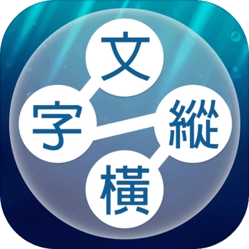 文字纵横