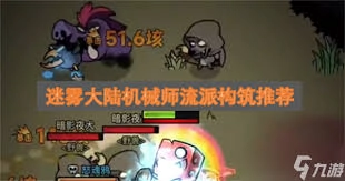 迷雾大陆里哪个机械师流派实力最顶尖