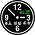 语音报时闹钟pro