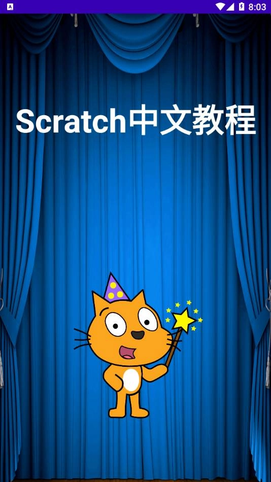 Scratch中文教程最新版图2