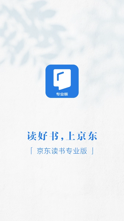 京东读书专业版(1)