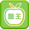伪渣题王争霸