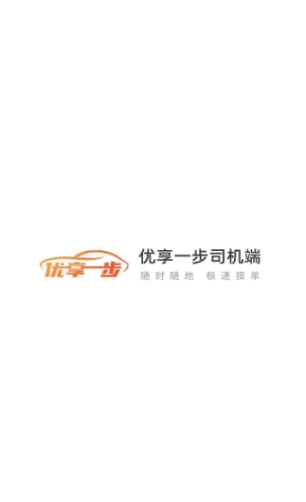 优享一步司机端安卓版图1
