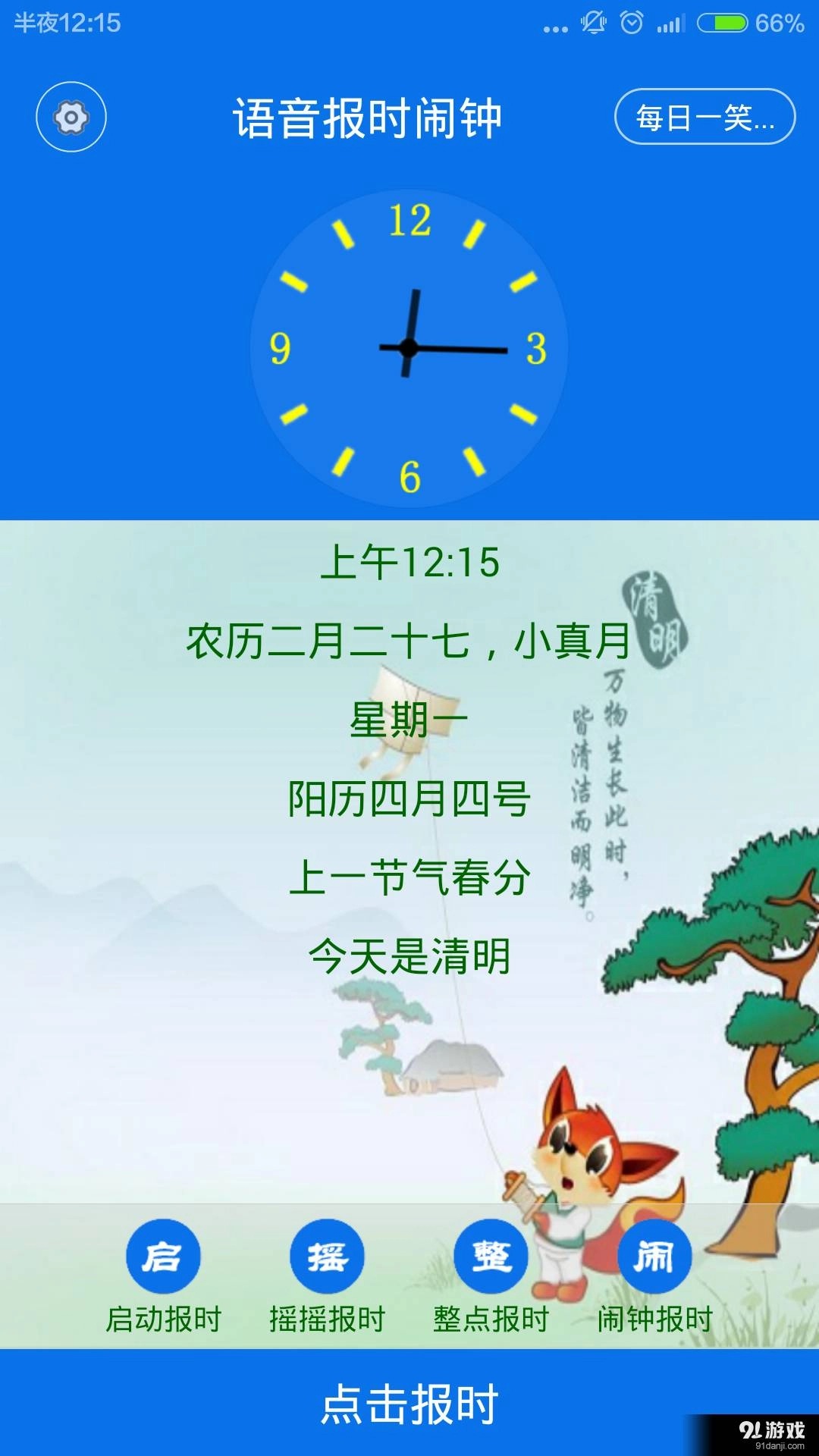 语音报时闹钟软件