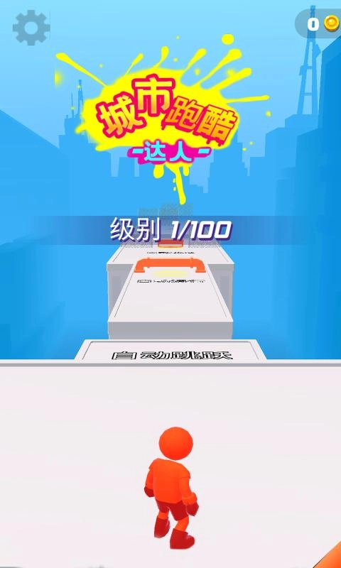 城市跑酷达人