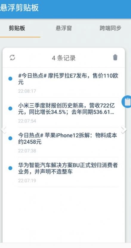 悬浮剪贴板