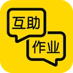 互助作业