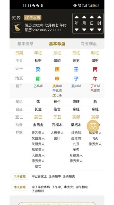 一讯八字