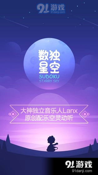 数独星空