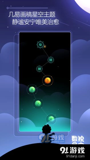 数独星空