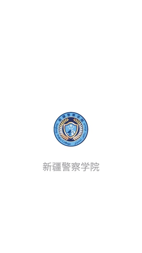 新疆警察学院