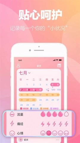 掌上暖心安全期助手