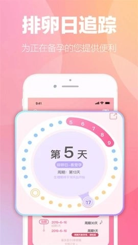 掌上暖心安全期助手