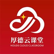 厚德云课堂 v1.0.0 安卓版