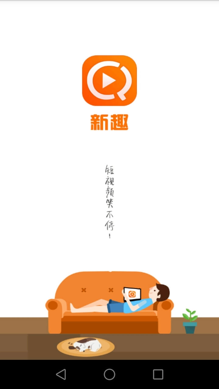 新趣小视频