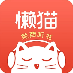 懒猫听书官方最新版