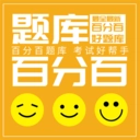 百分百题库