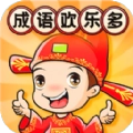 成语欢乐多