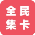 全民集卡