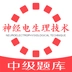 神经电生理脑电图技术中级