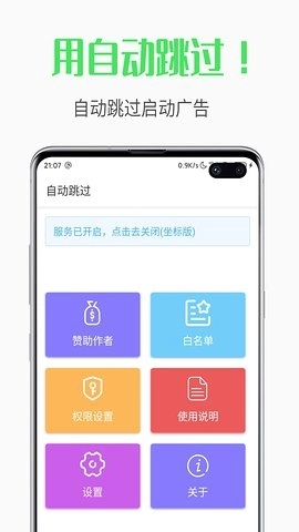 自动跳过软件
