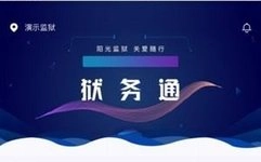 狱务通