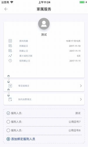 狱务通