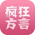 疯狂方言