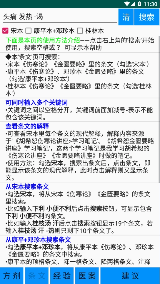 伤寒论学习免费版图2