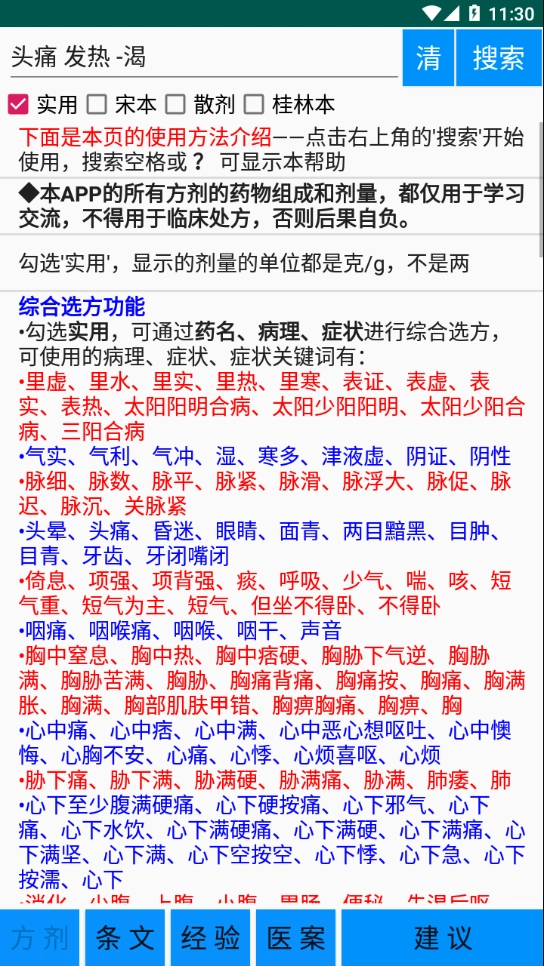 伤寒论学习免费版图4