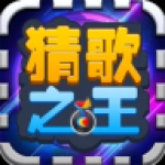 猜歌之王官方最新版