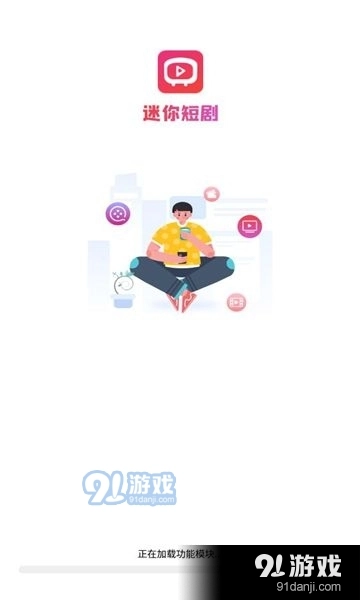 迷你短剧软件下载