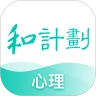 和计划心理