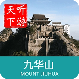 九华山导游官方正版