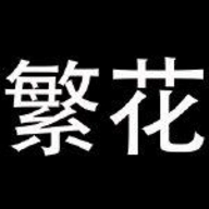 繁花漫画纯净版