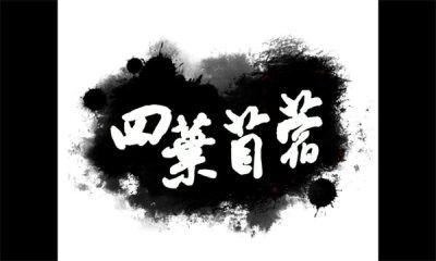 四叶苜蓿游戏