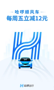哈啰出行软件 