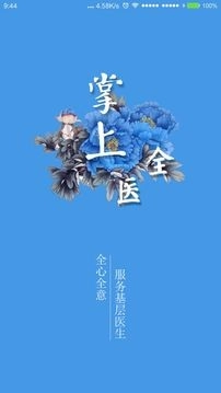 掌上全医