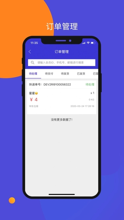 包裹集运助手