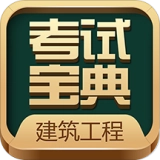 建筑工程考试宝典