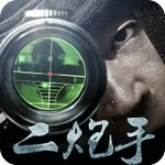 二炮手官方版