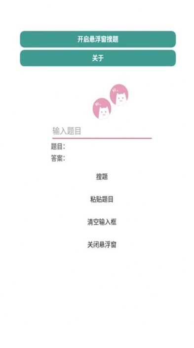 悬浮窗搜题神器