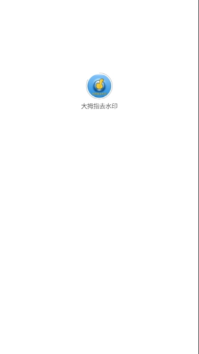 大拇指去水印